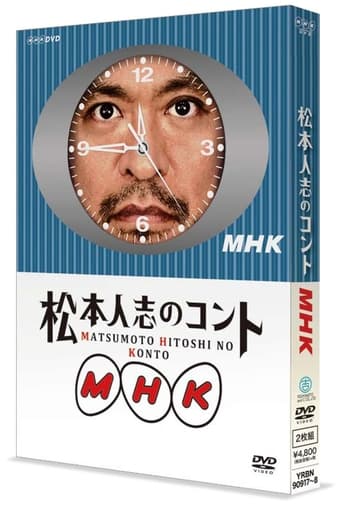 松本人志のコントMHK