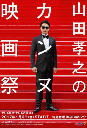 山田孝之のカンヌ映画祭