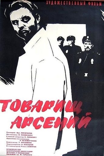 Товарищ Арсений