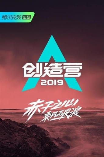 创造营2019